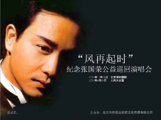 风再起时（1989年张国荣演唱的粤语歌曲）