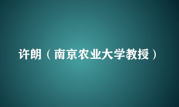 许朗（南京农业大学教授）