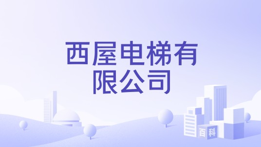 西屋电梯有限公司