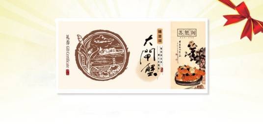 大闸蟹礼券