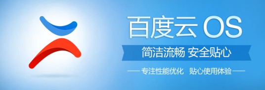 百度云OS（2012年6月4日发布的手机操作系统）