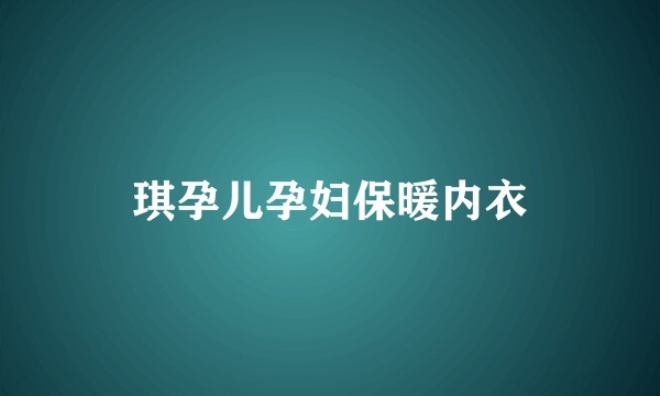 琪孕儿孕妇保暖内衣