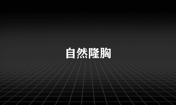 自然隆胸