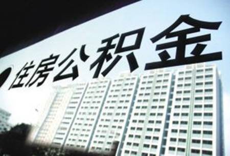 个人住房公积金贷款