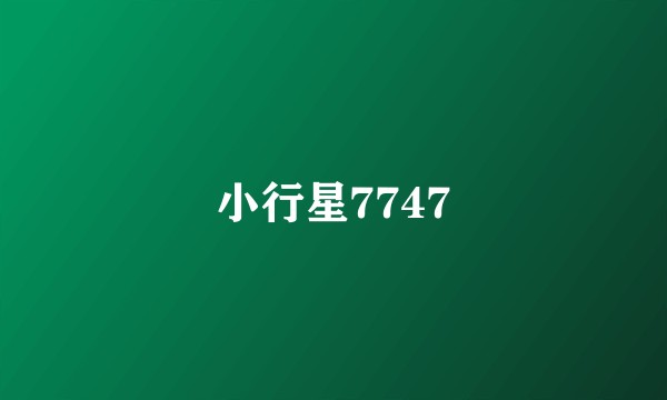 小行星7747