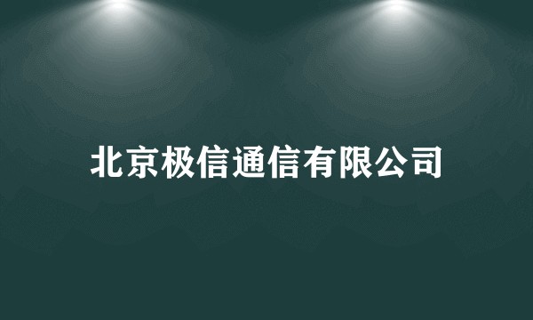 北京极信通信有限公司