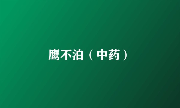 鹰不泊（中药）