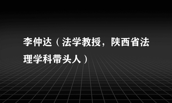 李仲达（法学教授，陕西省法理学科带头人）