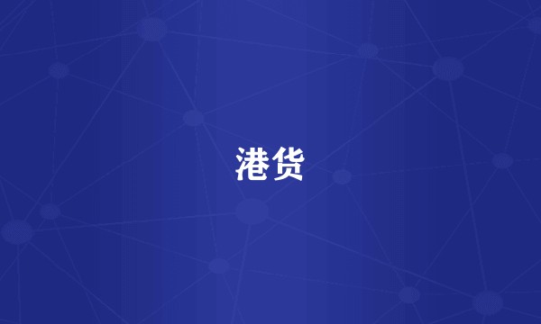 港货
