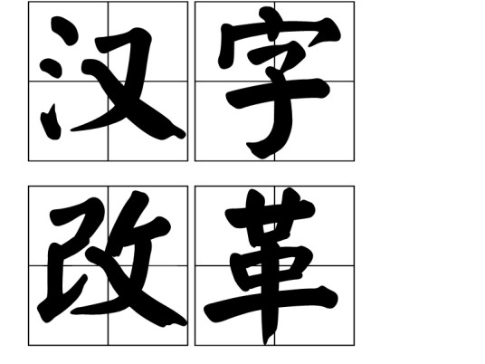 汉字改革(对简化字问题、汉字拼音化问题、规范汉字使用问题进行的改革)