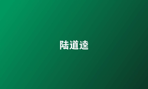 陆道逵
