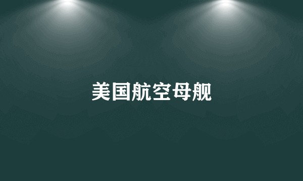 美国航空母舰