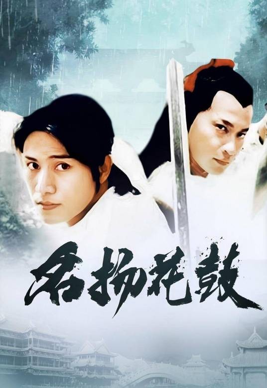 名扬花鼓（2004年明泉辉、范秀明、邓鉴泉执导电视剧）