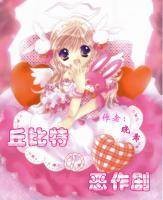 丘比特的恶作剧（北崎拓创作的系列漫画）