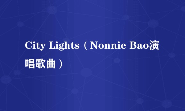 City Lights（Nonnie Bao演唱歌曲）