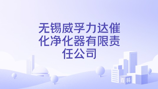无锡威孚力达催化净化器有限责任公司
