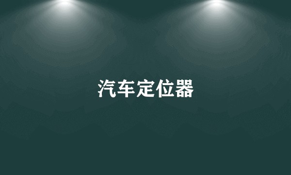 汽车定位器