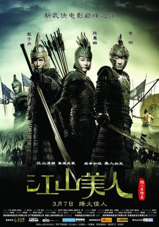 江山美人（2008年程小东执导的电影）