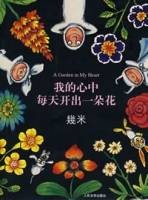 我的心中每天开出一朵花（2007年人民文学出版社出版的图书）