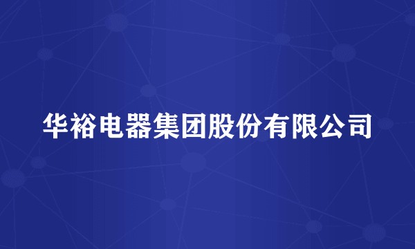 华裕电器集团股份有限公司