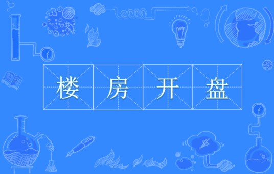 楼房开盘