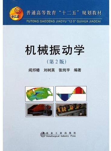 机械振动学（2011年冶金工业出版社出版的图书）