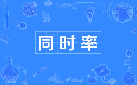 同时率