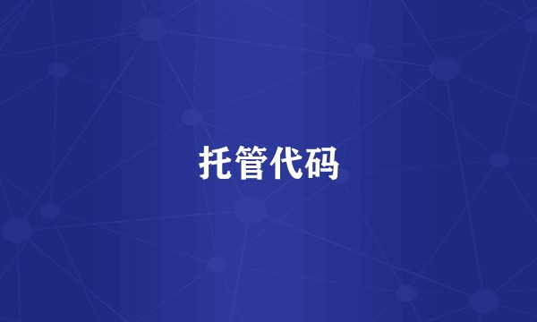 托管代码