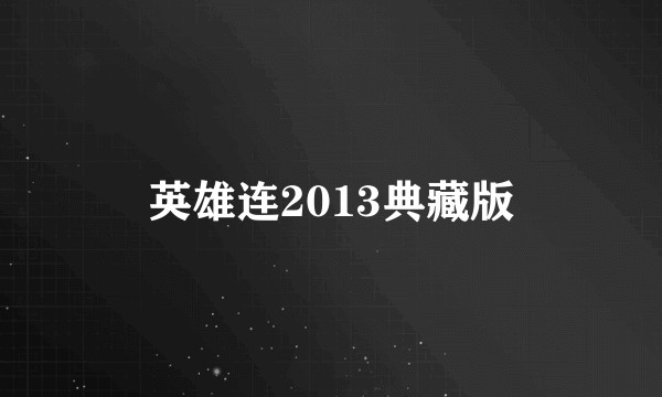英雄连2013典藏版