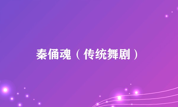 秦俑魂（传统舞剧）