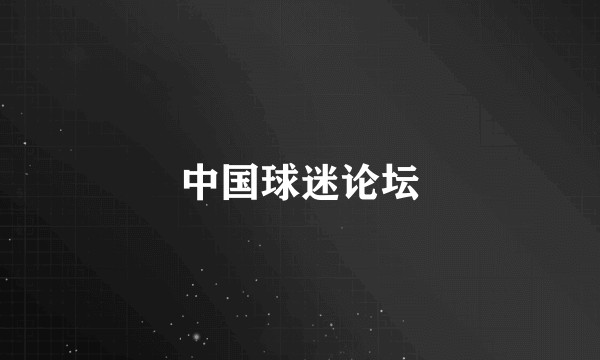 中国球迷论坛