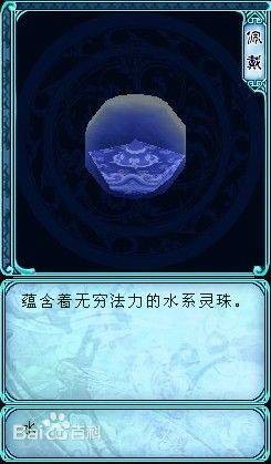水灵珠（游戏《仙剑奇侠传》及其衍生作品中的物品）