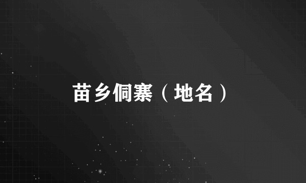 苗乡侗寨（地名）