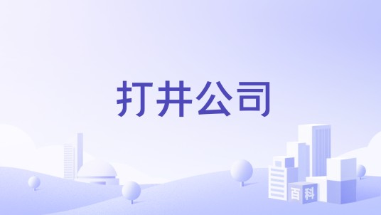打井公司
