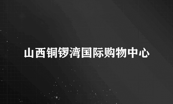 山西铜锣湾国际购物中心