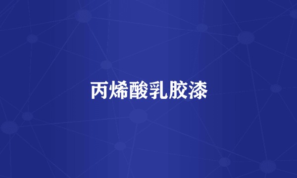 丙烯酸乳胶漆