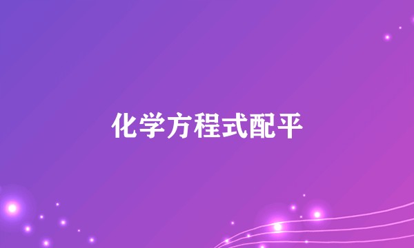 化学方程式配平