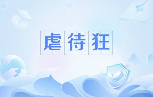 虐待狂（精神病）