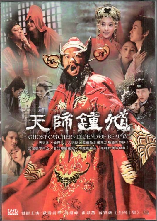 天师钟馗（2010年欧阳震华主演的古装神话剧）