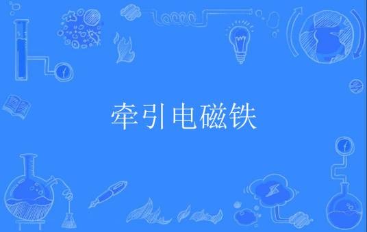 牵引电磁铁