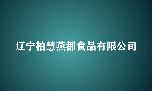 辽宁柏慧燕都食品有限公司