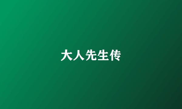 大人先生传