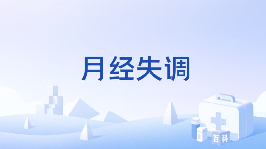 月经失调