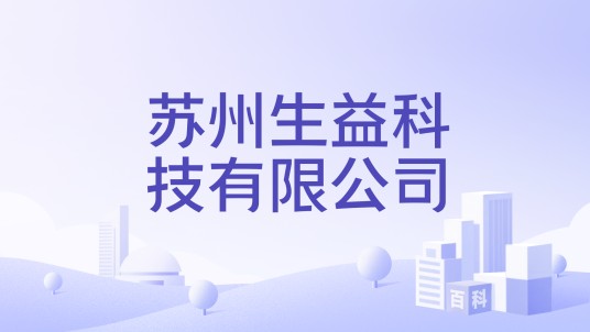 苏州生益科技有限公司