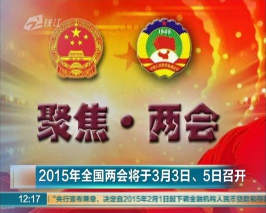 2015年全国两会