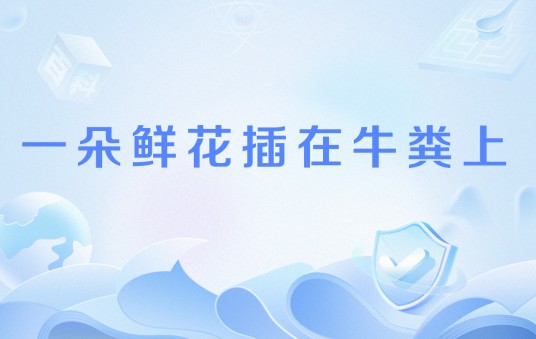 一朵鲜花插在牛粪上