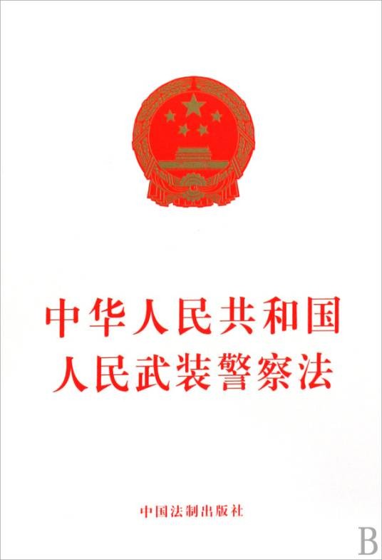 中华人民共和国人民武装警察法（2020年6月21日起施行的法律）