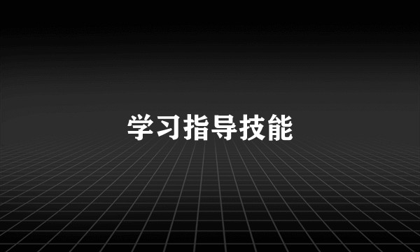 学习指导技能