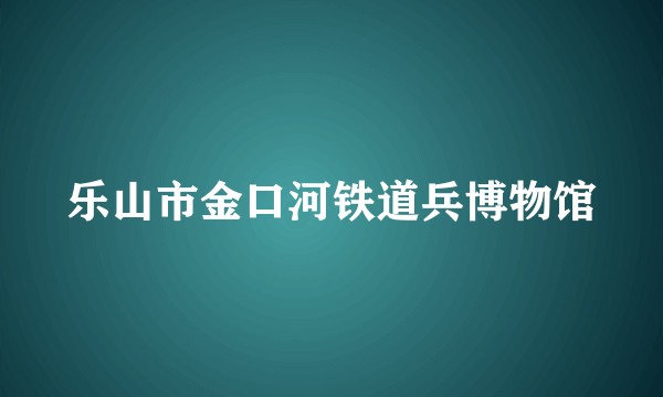 乐山市金口河铁道兵博物馆