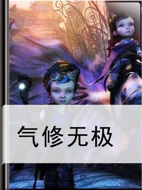气修无极（癫中之巅创作的网络小说作品）